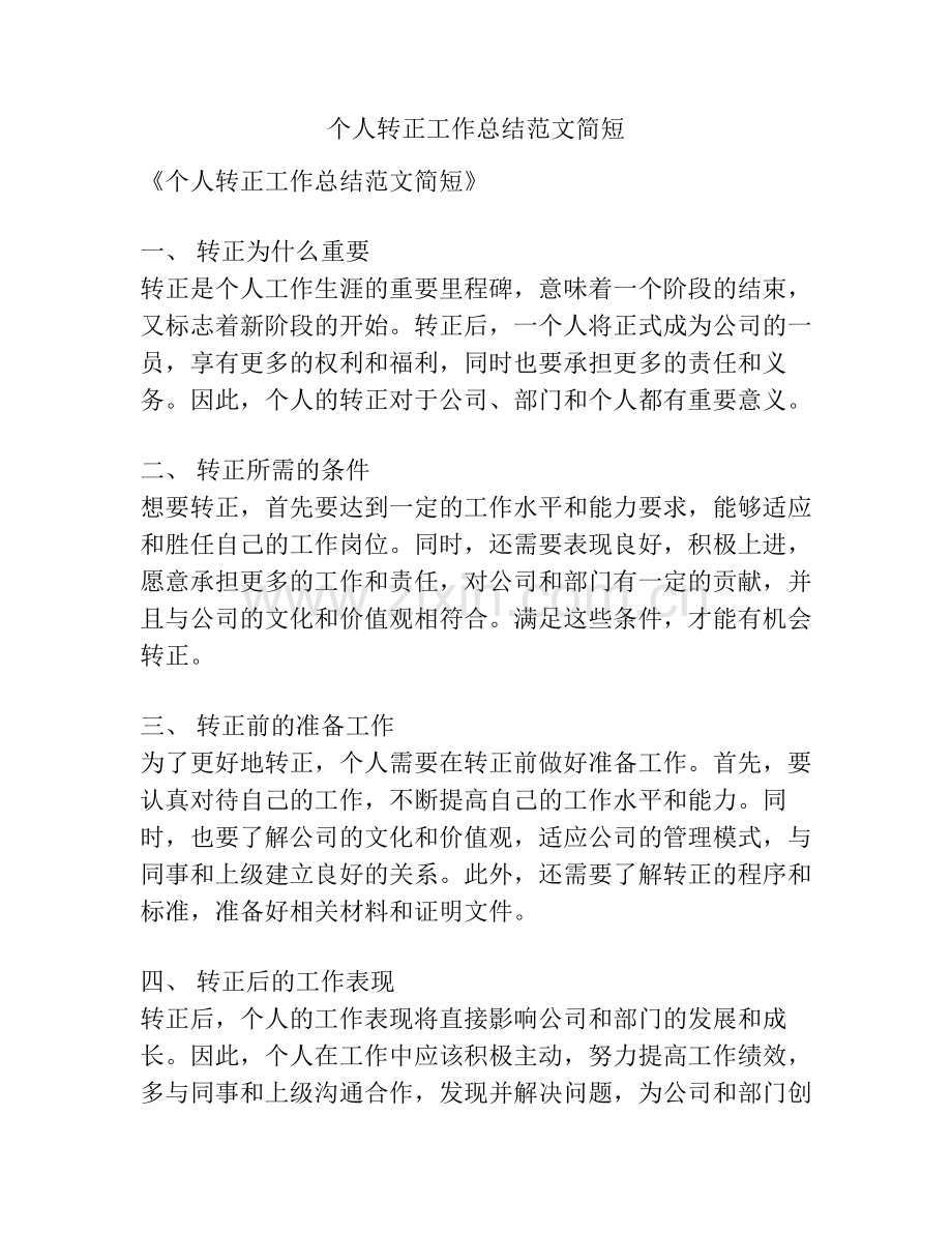 个人转正工作总结范文简短.pdf_第1页