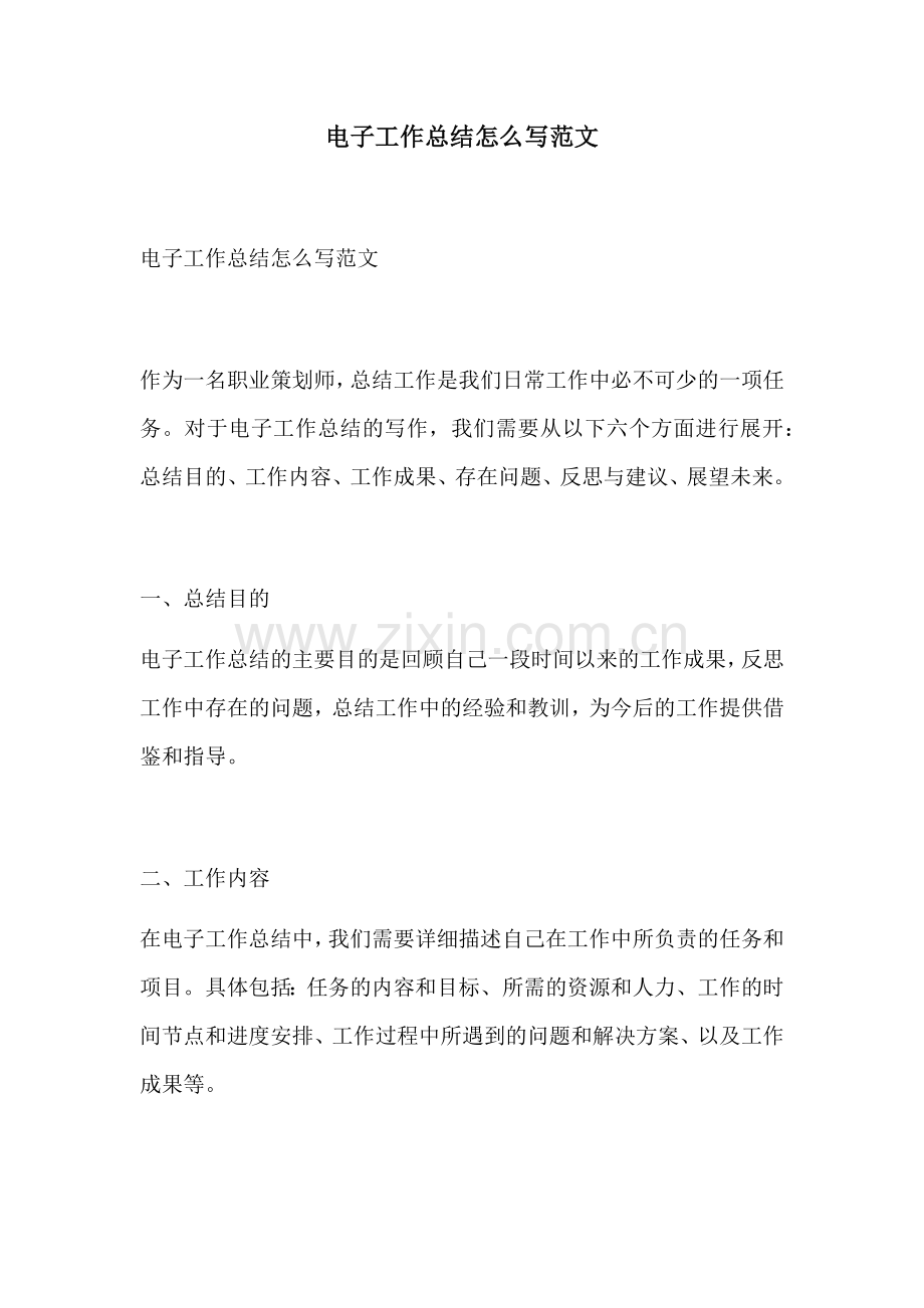 电子工作总结怎么写范文.docx_第1页