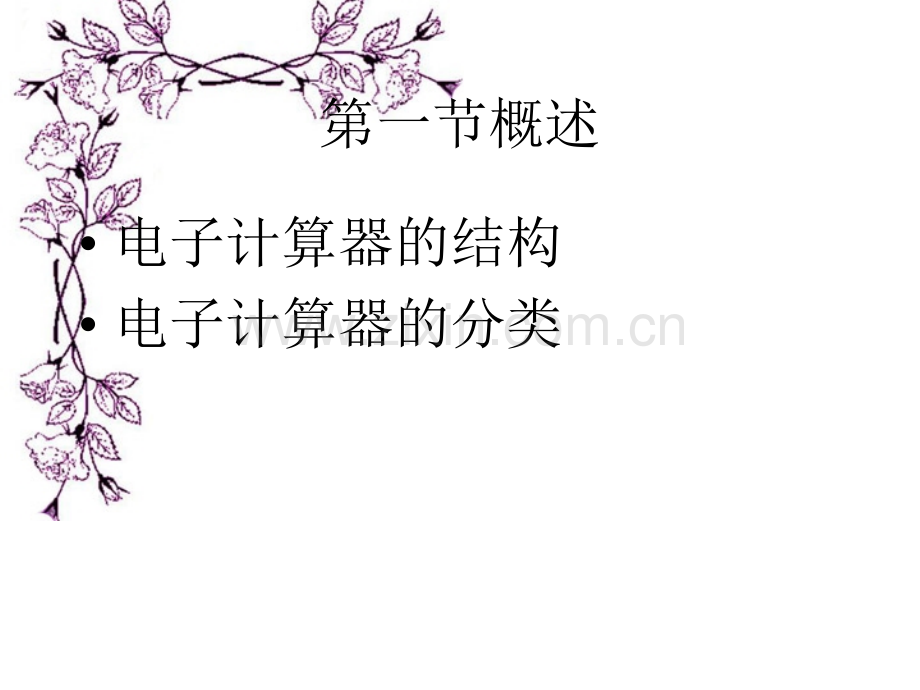 第3章电子计算器的应用普通).pptx_第2页