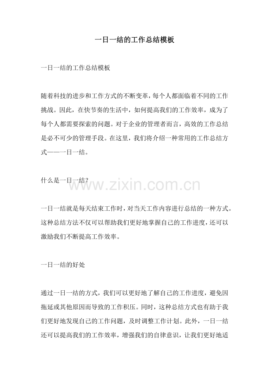 一日一结的工作总结模板.pdf_第1页