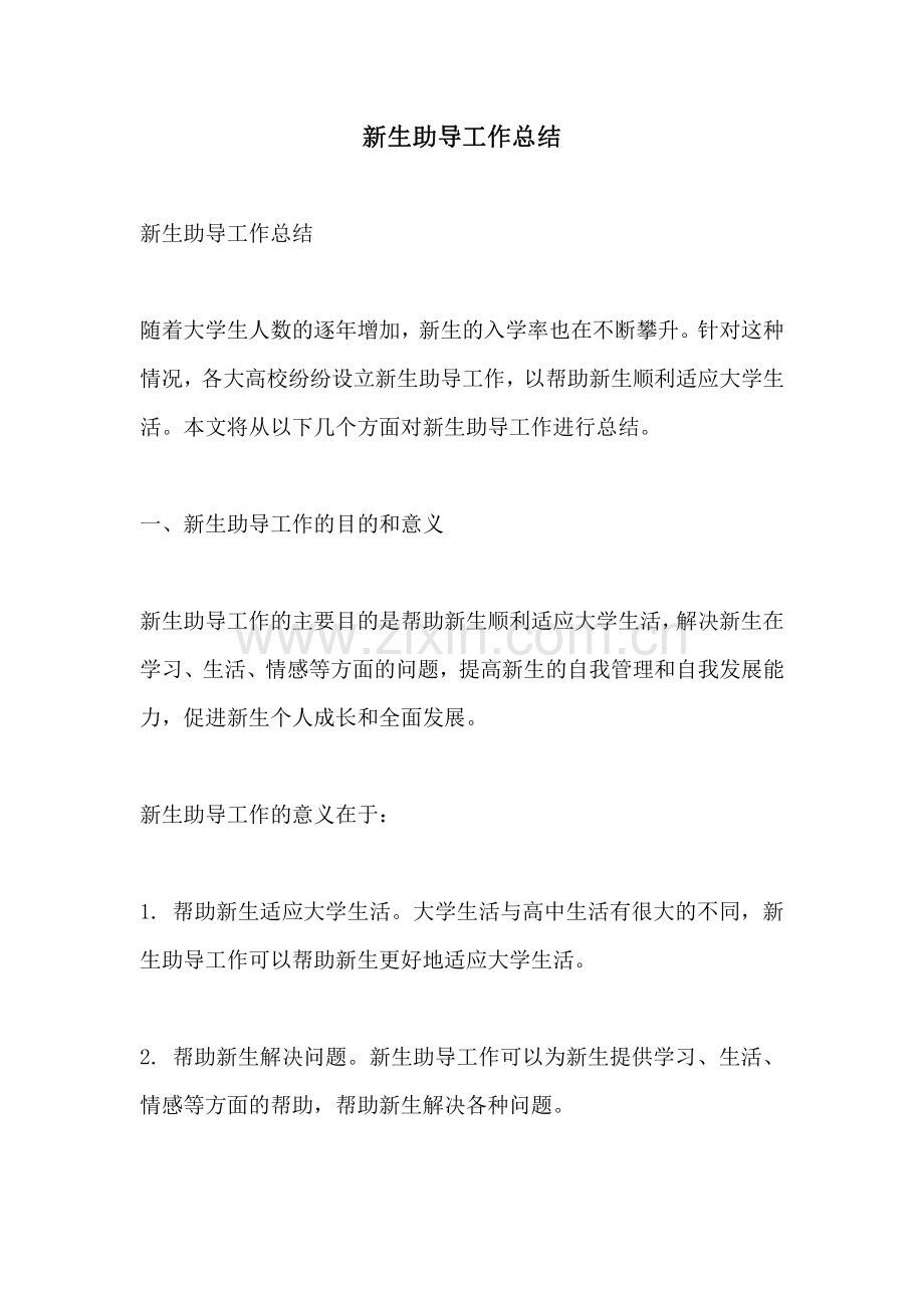 新生助导工作总结.pdf_第1页