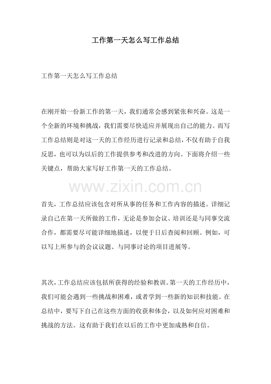工作第一天怎么写工作总结.docx_第1页