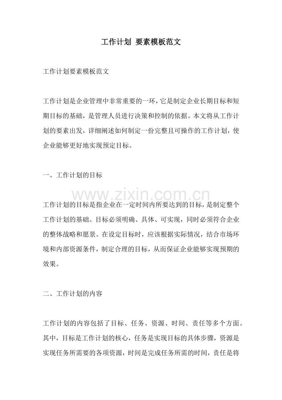 工作计划 要素模板范文.docx_第1页
