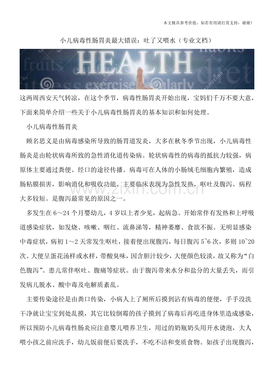 小儿病毒性肠胃炎最大错误：吐了又喂水.doc_第1页