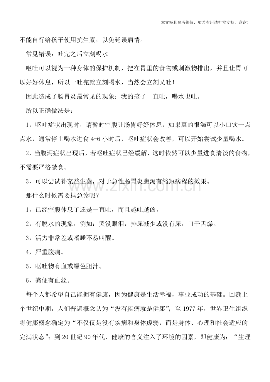 小儿病毒性肠胃炎最大错误：吐了又喂水.doc_第2页