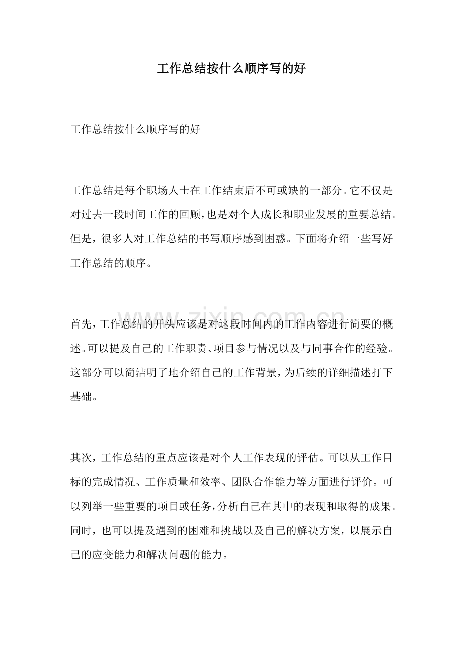 工作总结按什么顺序写的好.docx_第1页