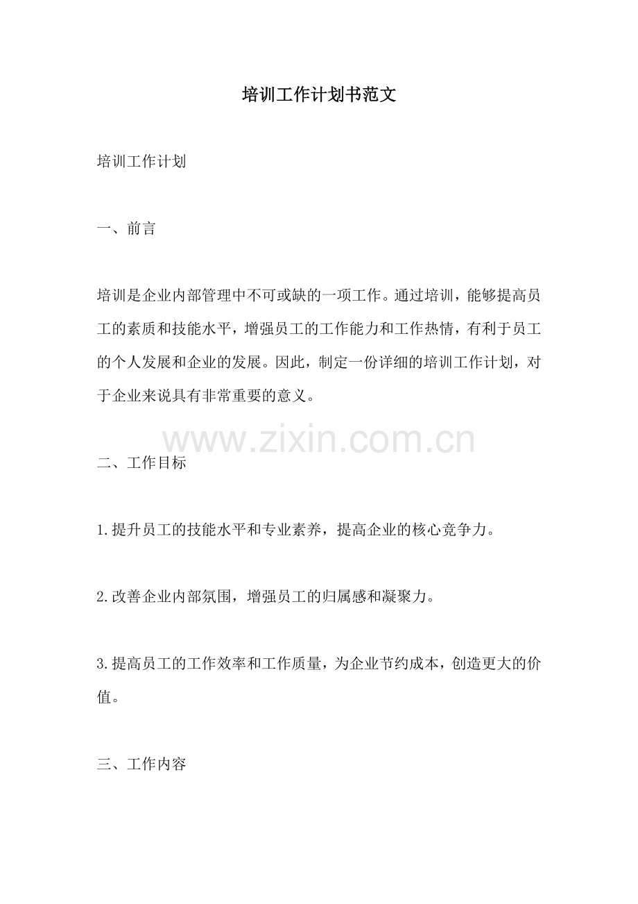培训工作计划书范文 (2).docx_第1页