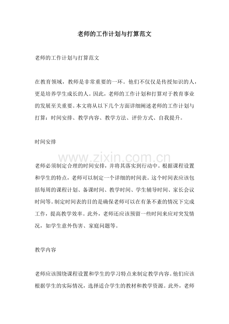 老师的工作计划与打算范文 (2).docx_第1页