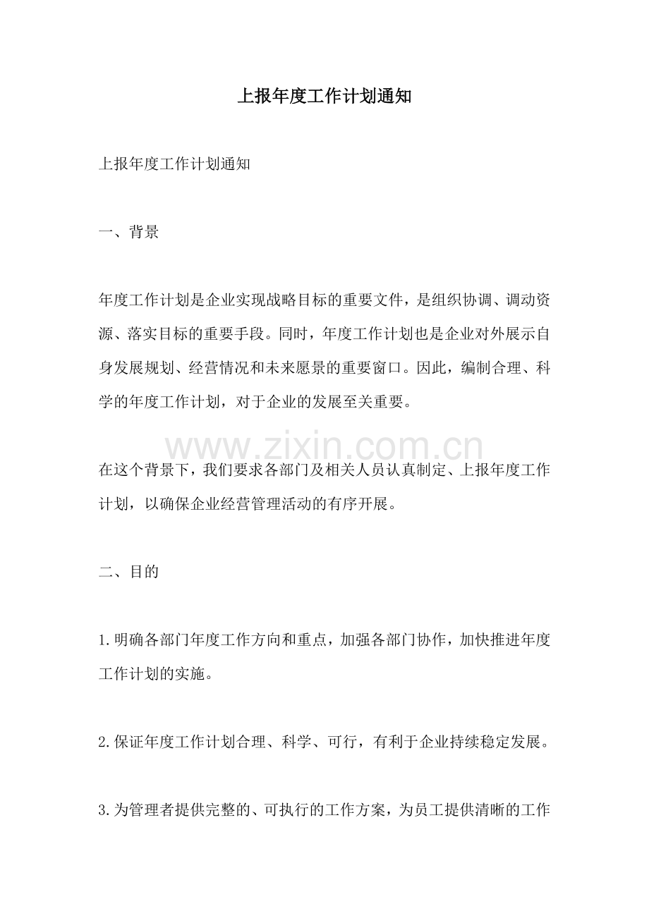 上报年度工作计划通知.docx_第1页