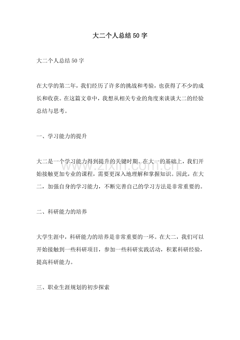大二个人总结50字.pdf_第1页