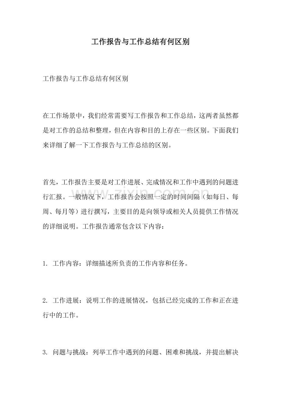 工作报告与工作总结有何区别.docx_第1页