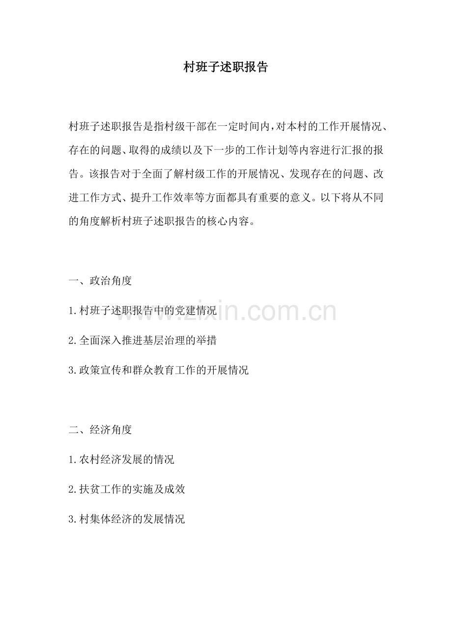 村班子述职报告.docx_第1页