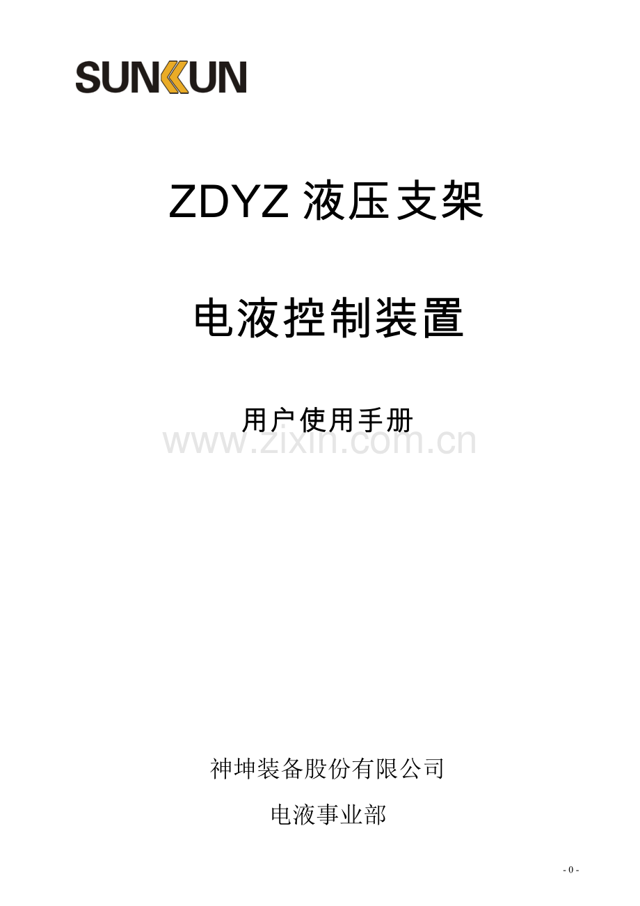 ZDYZ液压支架电液控制装置操作使用说明书A.doc_第1页