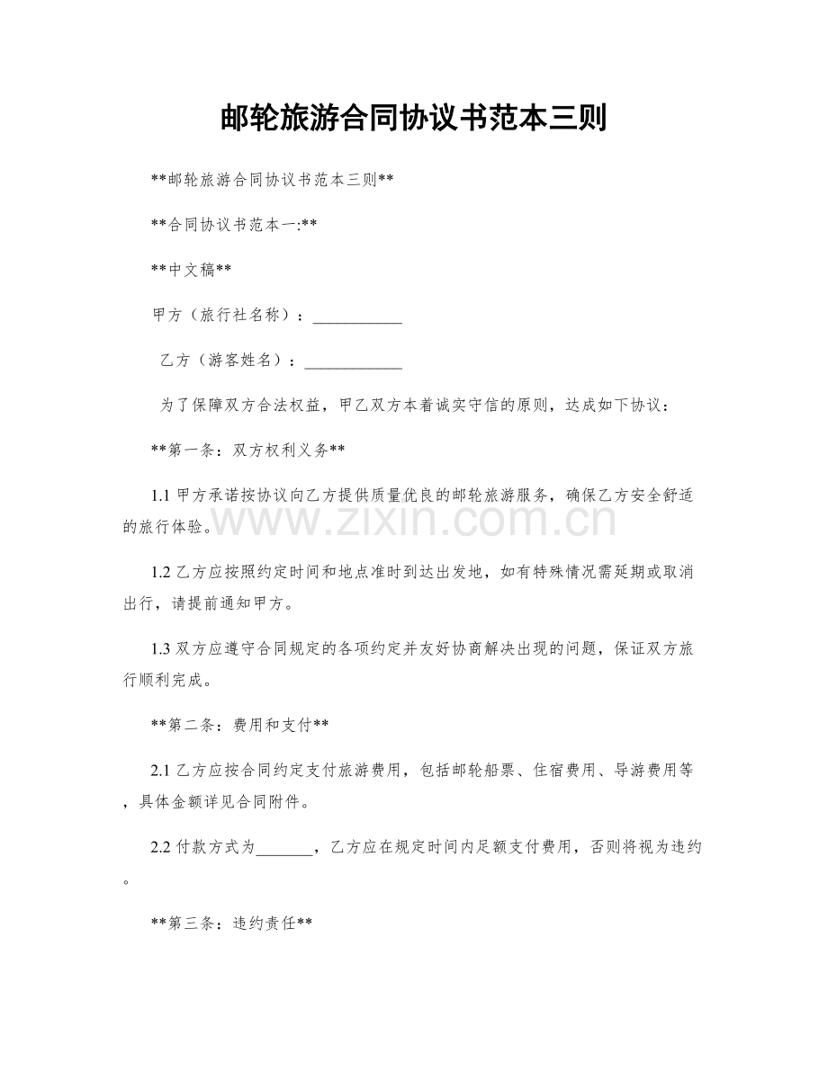 邮轮旅游合同协议书范本三则.docx_第1页