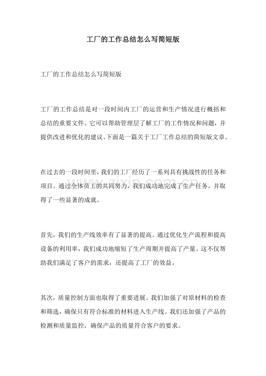 工厂的工作总结怎么写简短版.docx_第1页