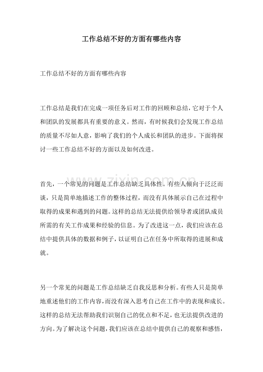 工作总结不好的方面有哪些内容.docx_第1页