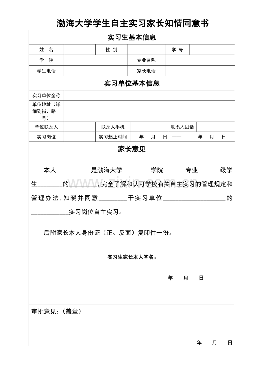 自主实习家长知情同意书.doc_第1页