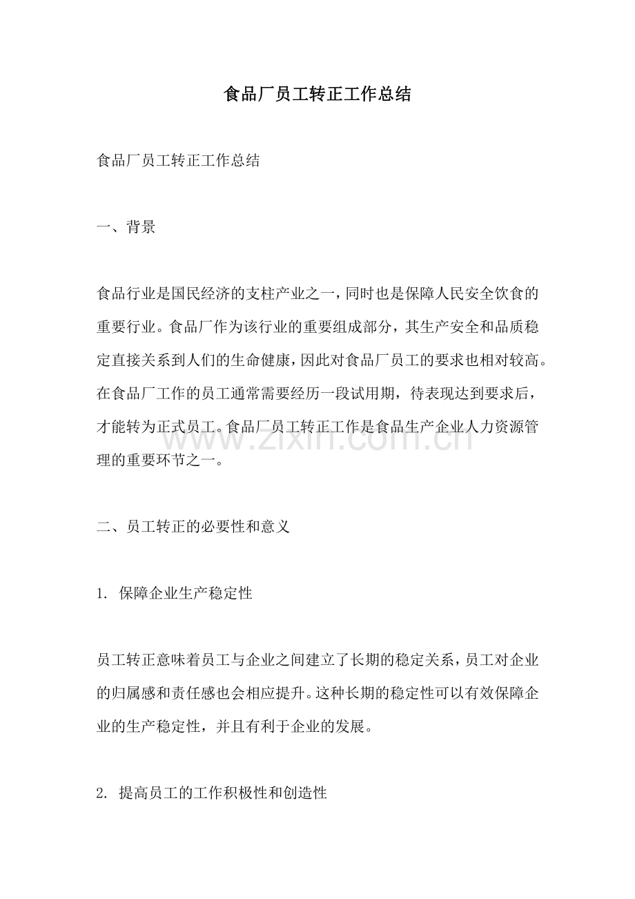 食品厂员工转正工作总结.pdf_第1页