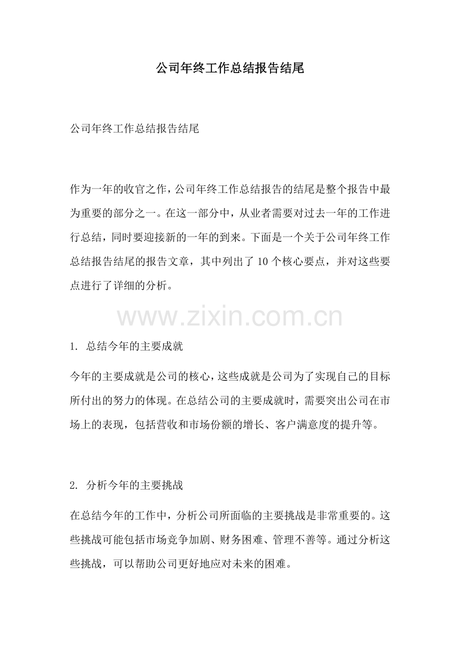 公司年终工作总结报告结尾.docx_第1页
