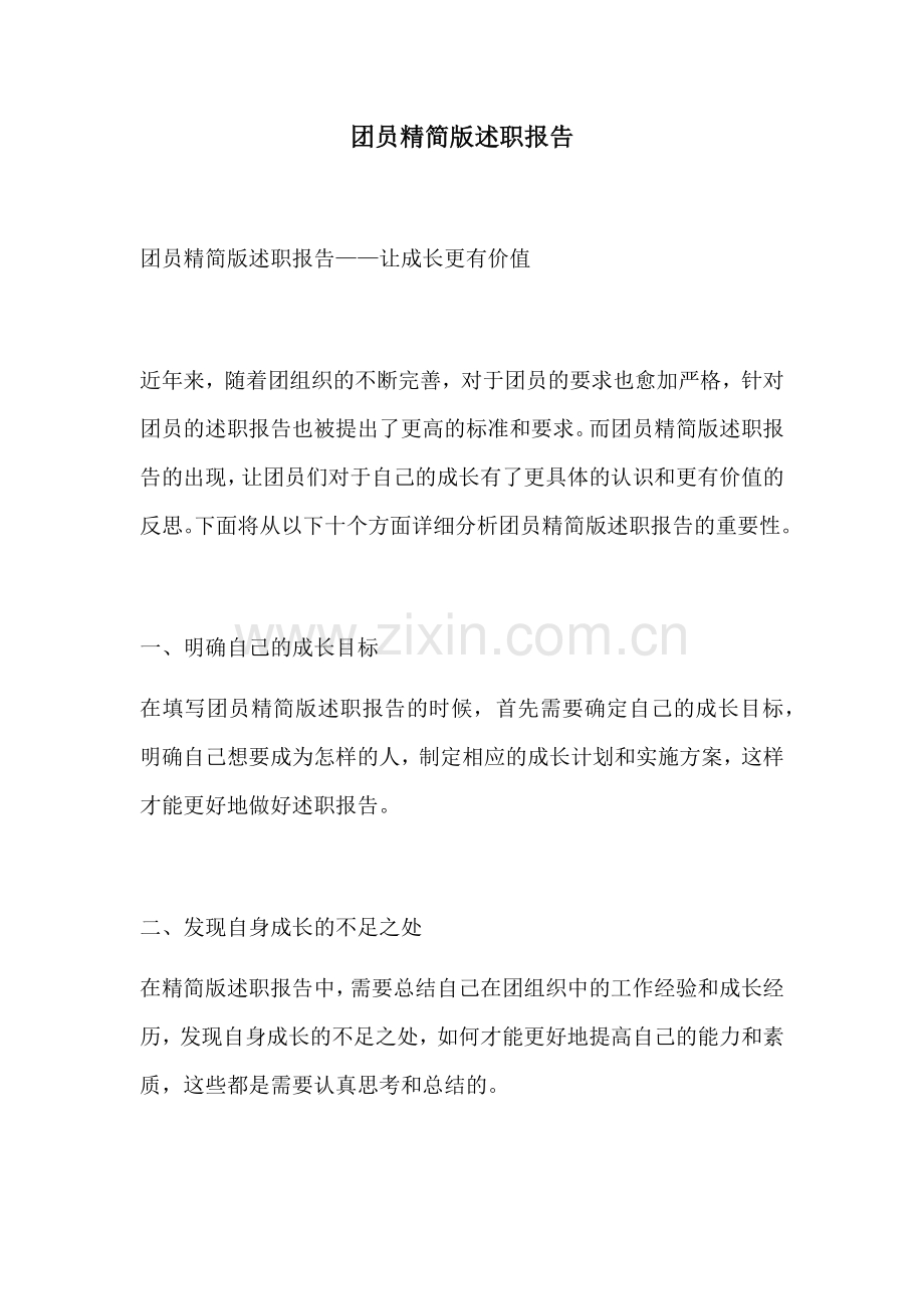 团员精简版述职报告.docx_第1页