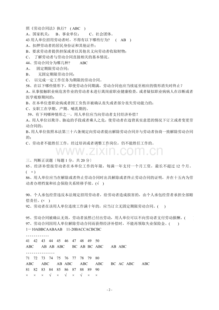 《中华人民共和国劳动合同法》知识试题与答案.doc_第2页