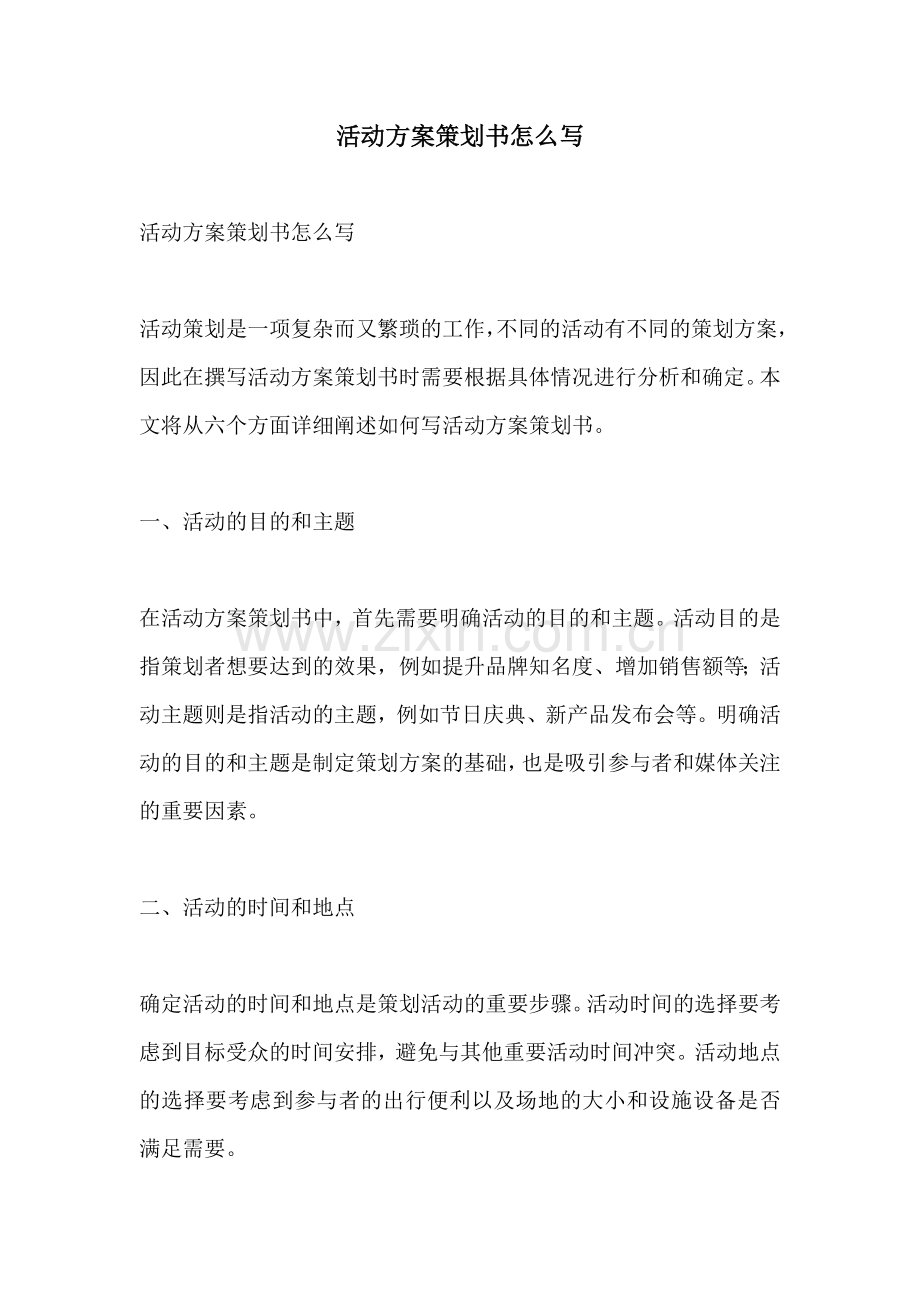 活动方案策划书怎么写.docx_第1页