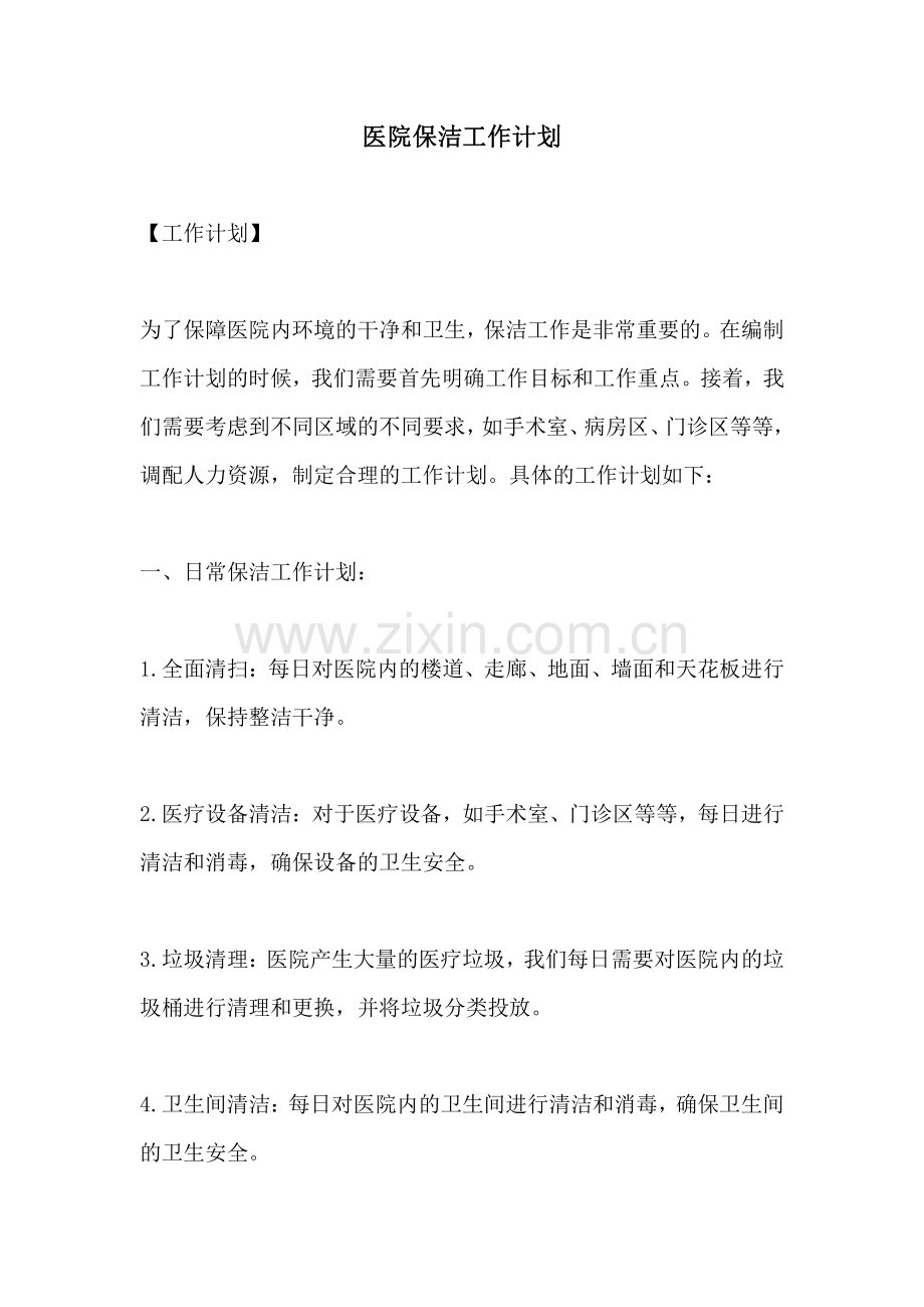 医院保洁工作计划.pdf_第1页