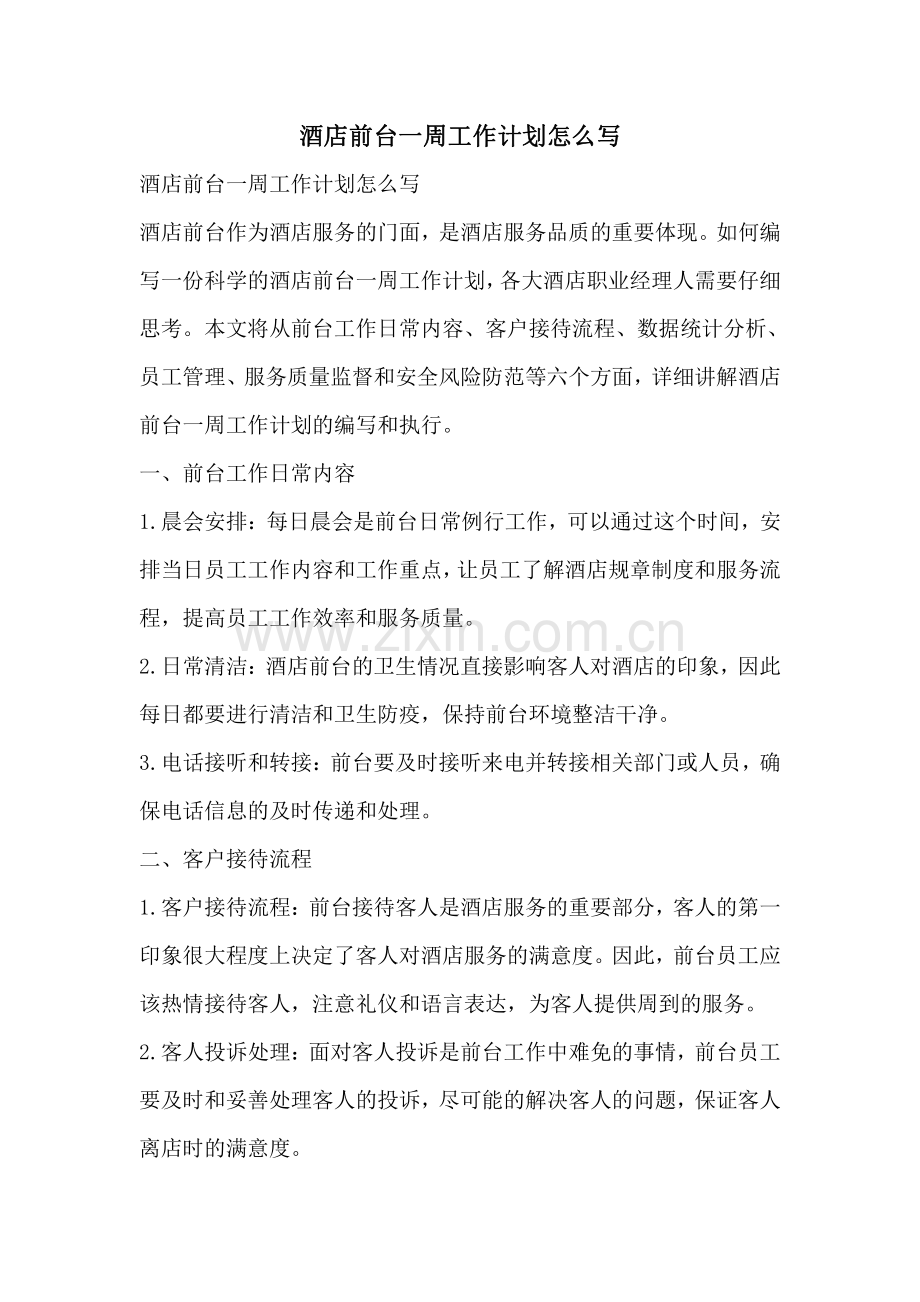 酒店前台一周工作计划怎么写.pdf_第1页