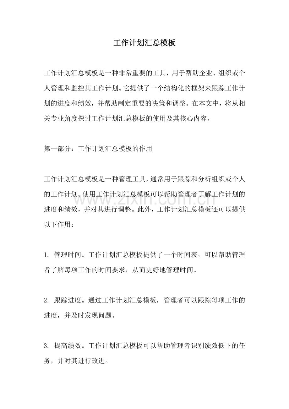 工作计划汇总模板.docx_第1页