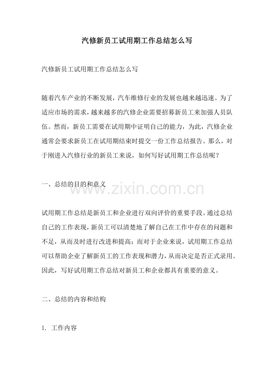 汽修新员工试用期工作总结怎么写.pdf_第1页