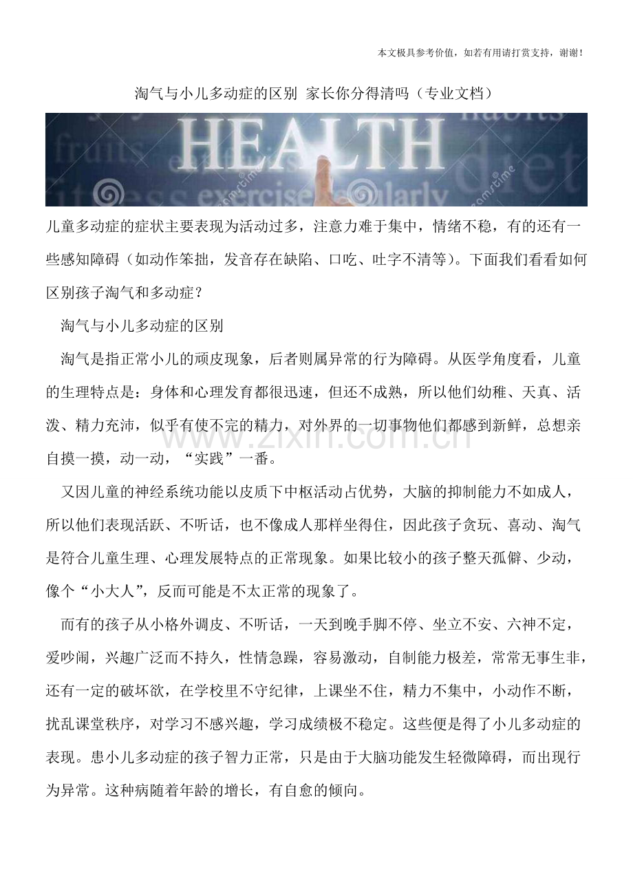 淘气与小儿多动症的区别-家长你分得清吗.doc_第1页