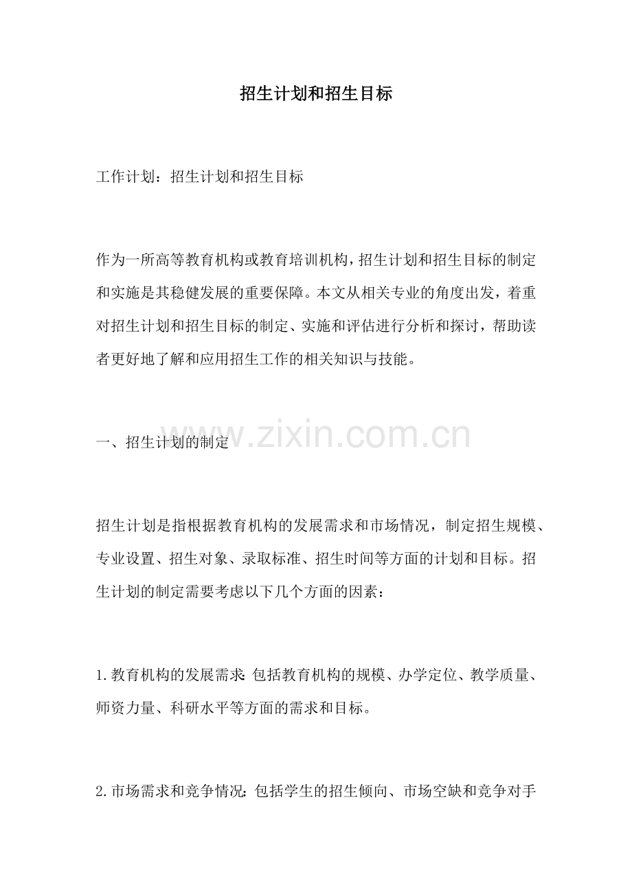招生计划和招生目标.docx_第1页