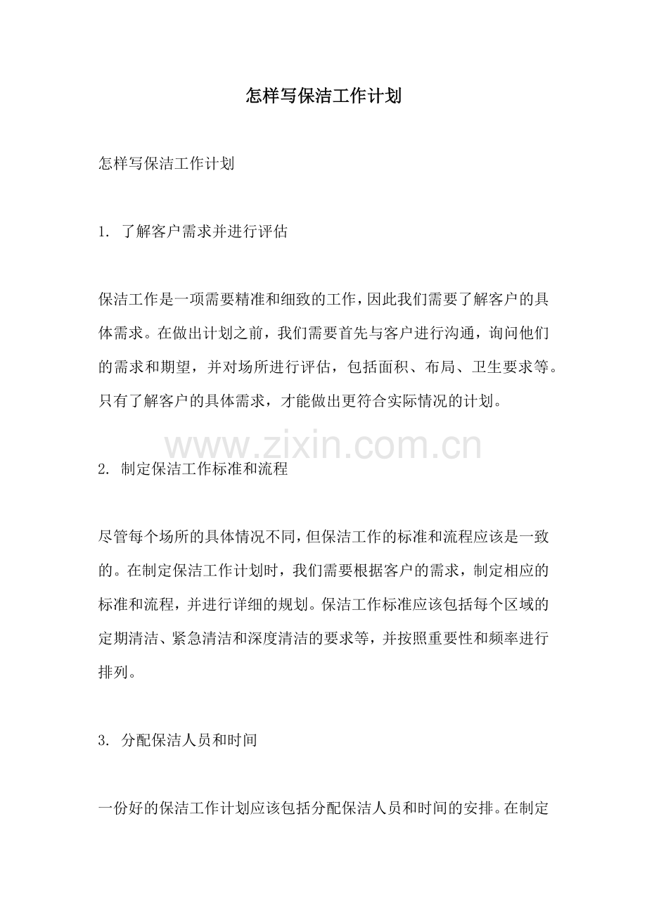 怎样写保洁工作计划.docx_第1页