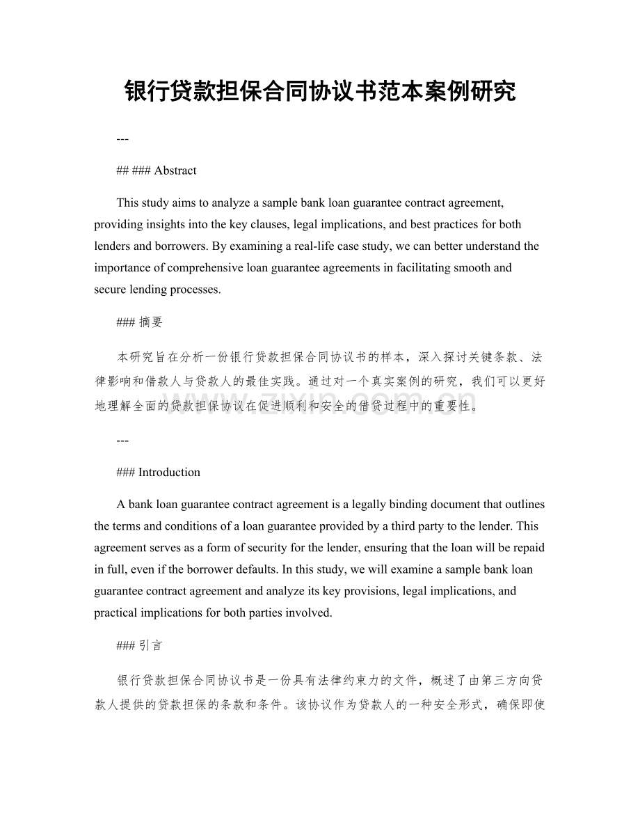 银行贷款担保合同协议书范本案例研究.docx_第1页