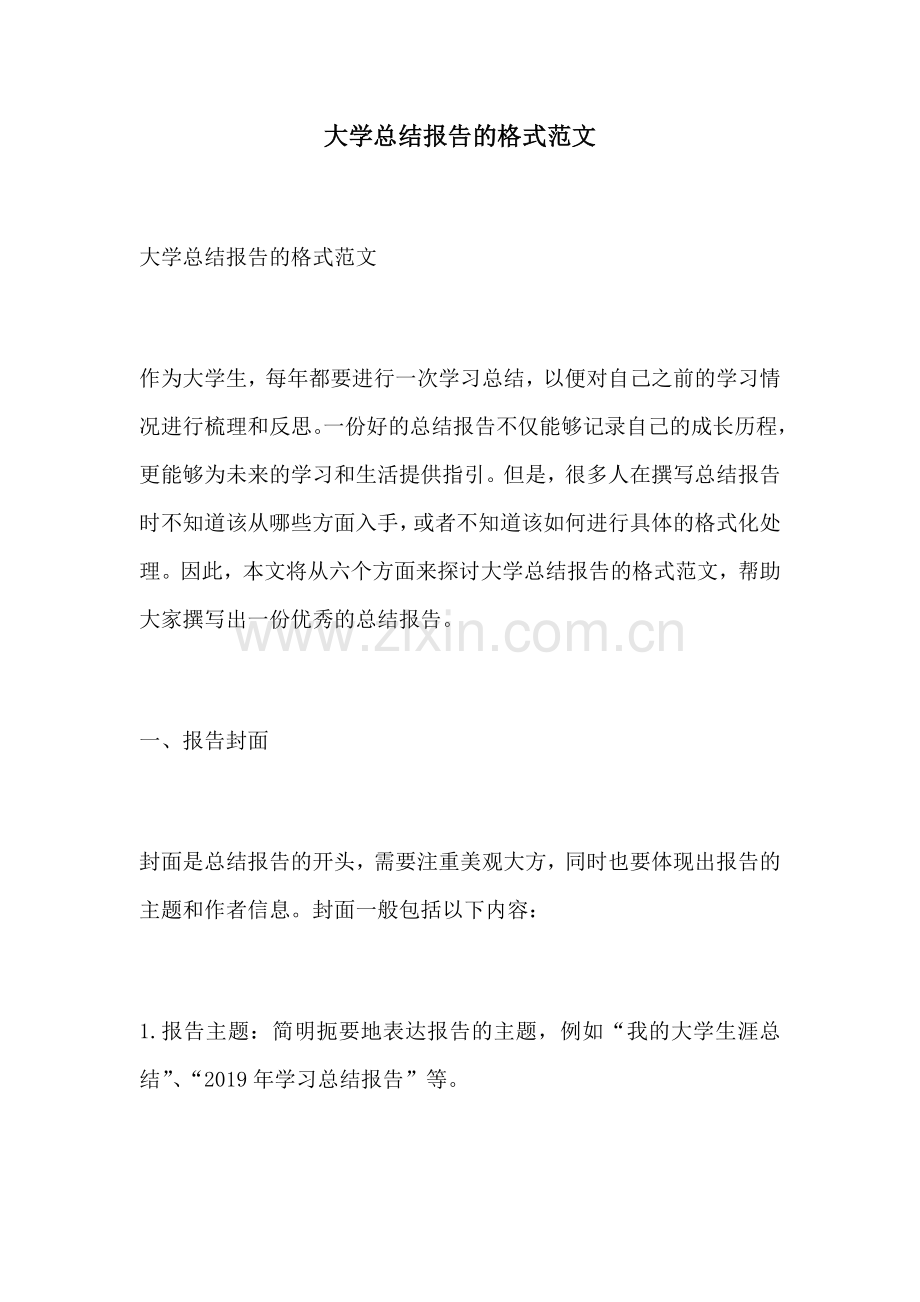 大学总结报告的格式范文.docx_第1页