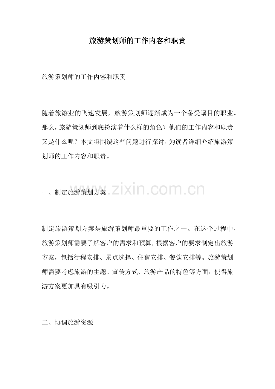 旅游策划师的工作内容和职责.docx_第1页