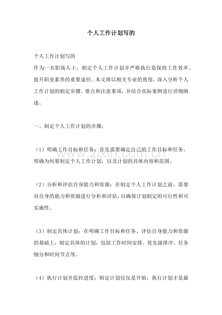 个人工作计划写的.docx_第1页