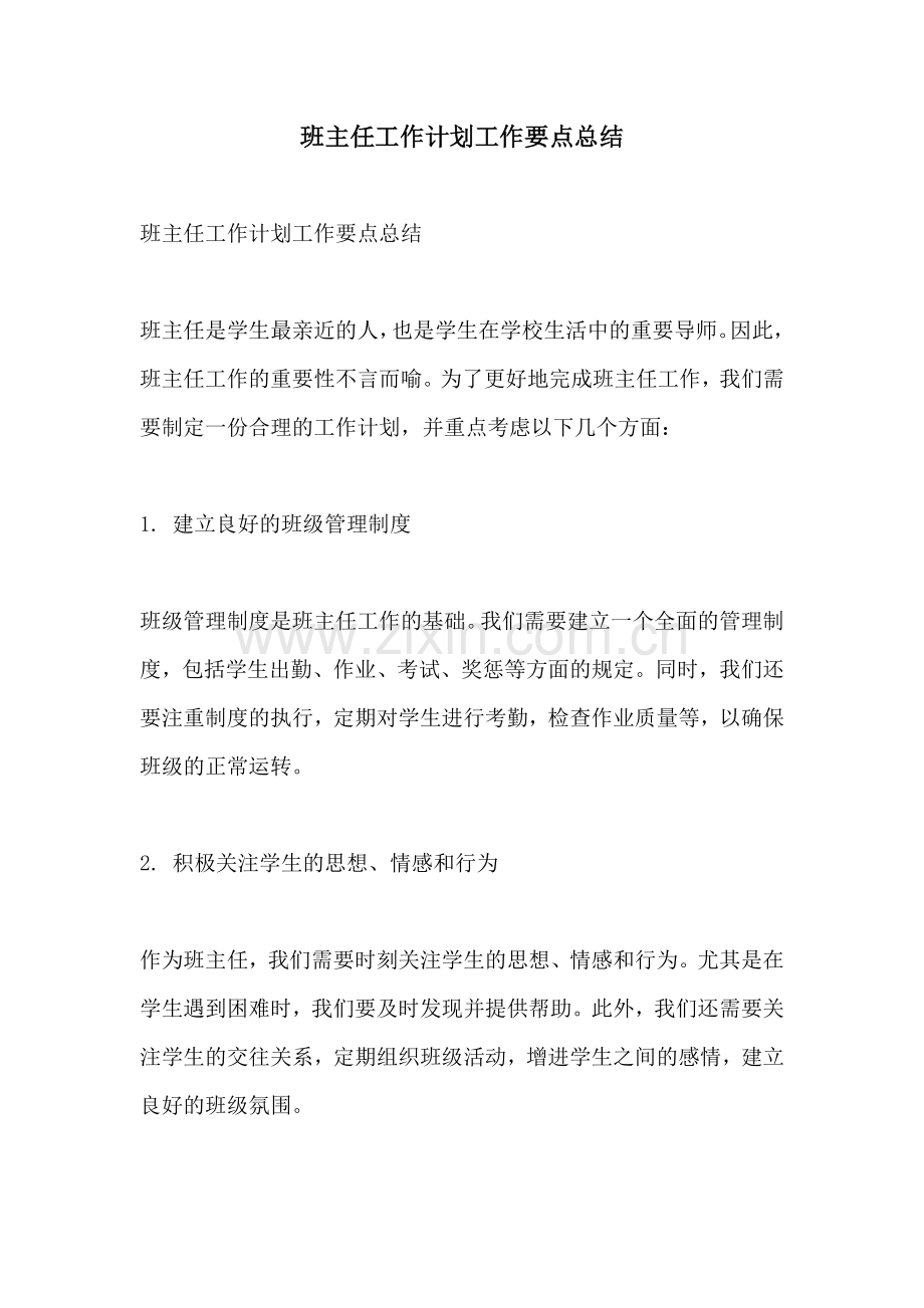 班主任工作计划工作要点总结.docx_第1页