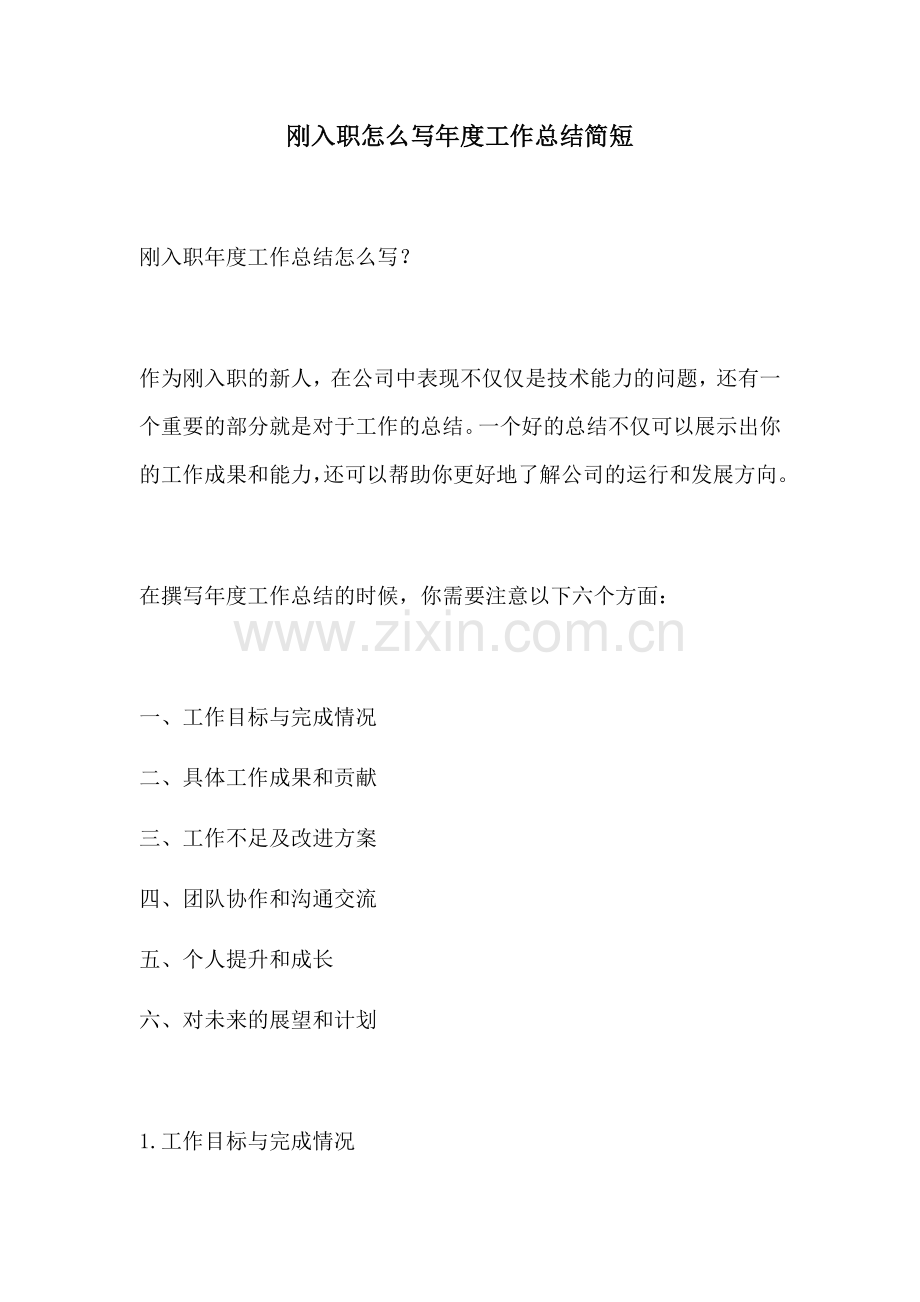 刚入职怎么写年度工作总结简短.docx_第1页