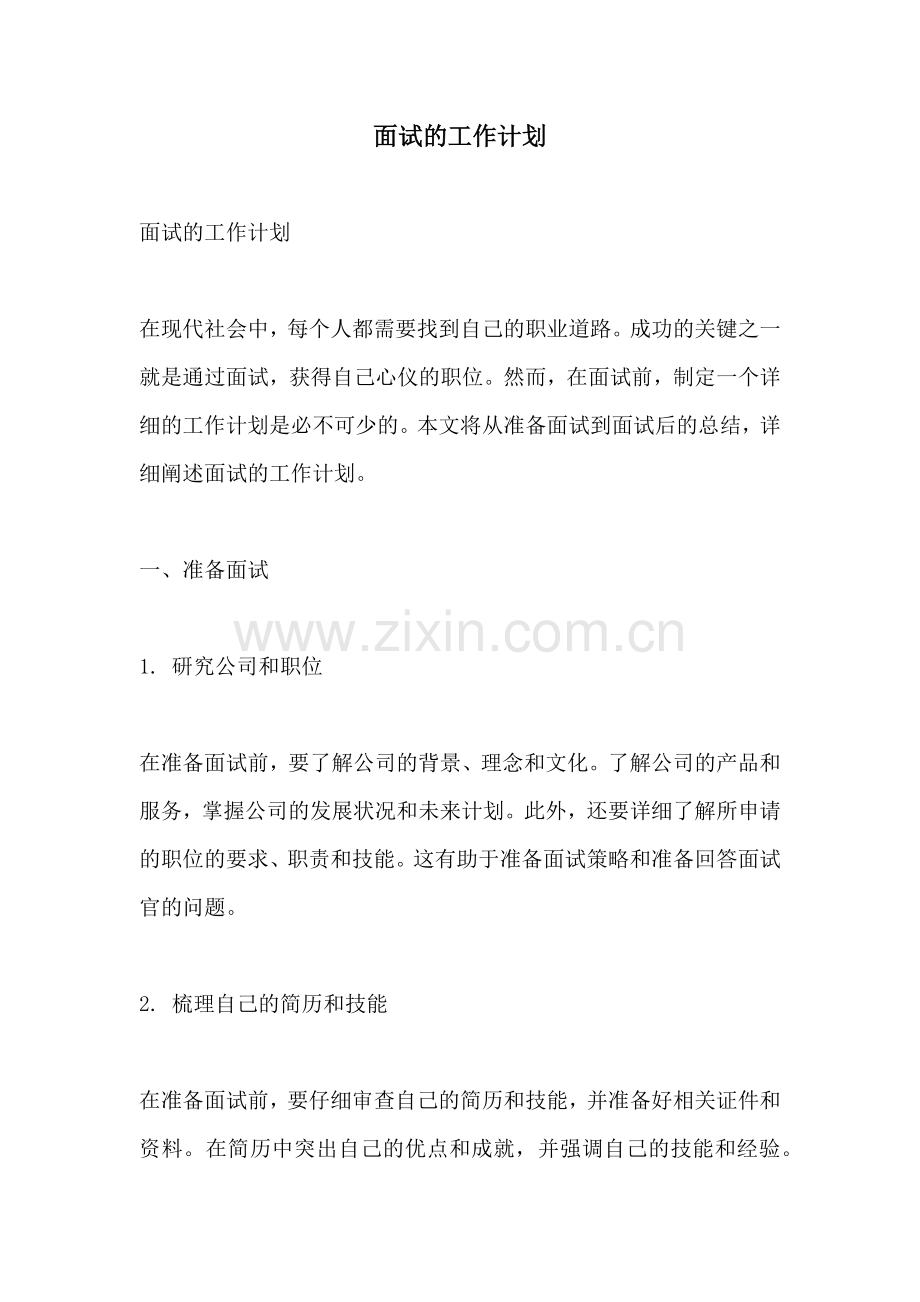 面试的工作计划.docx_第1页