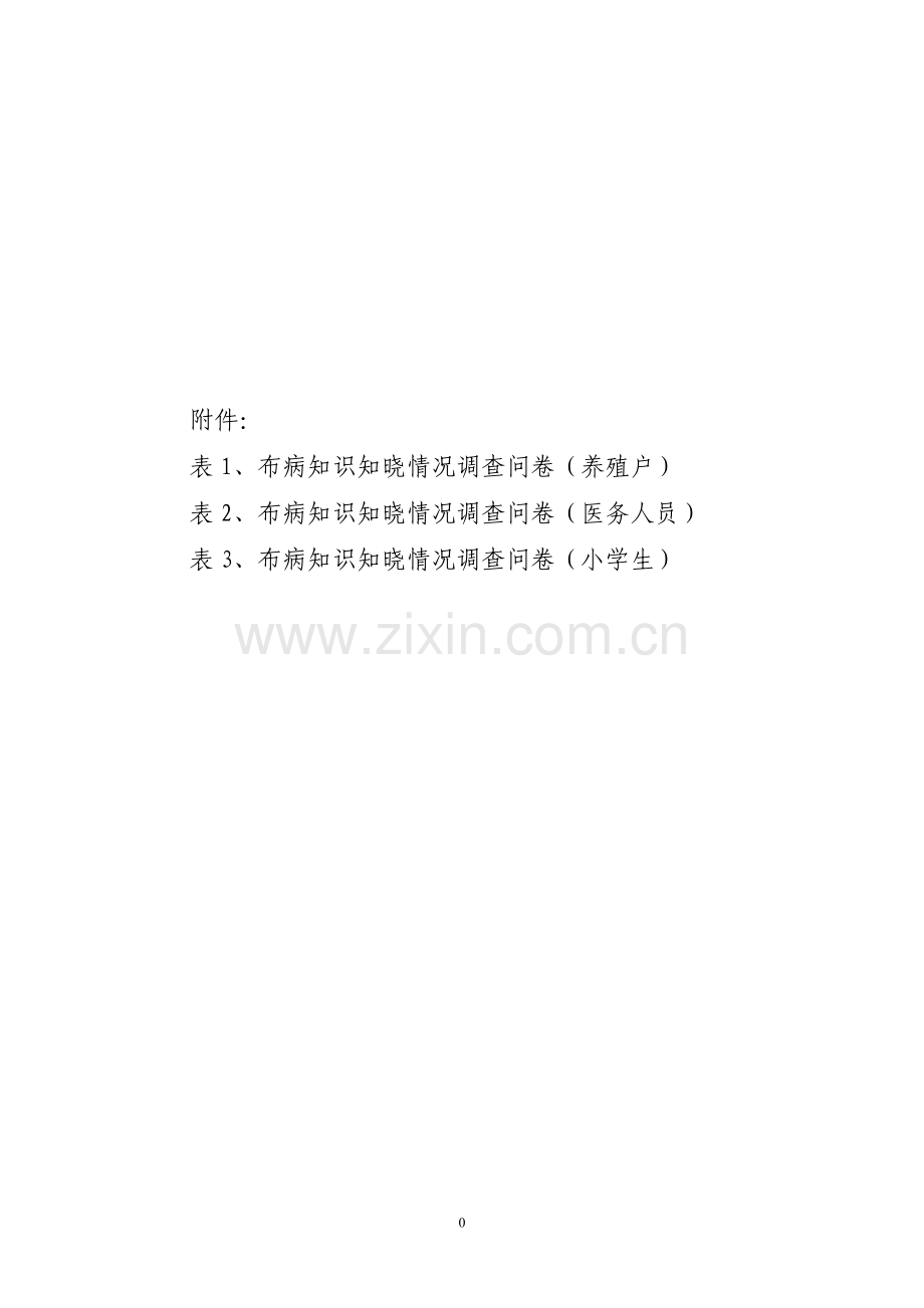 布病调查问卷及答案.doc_第1页