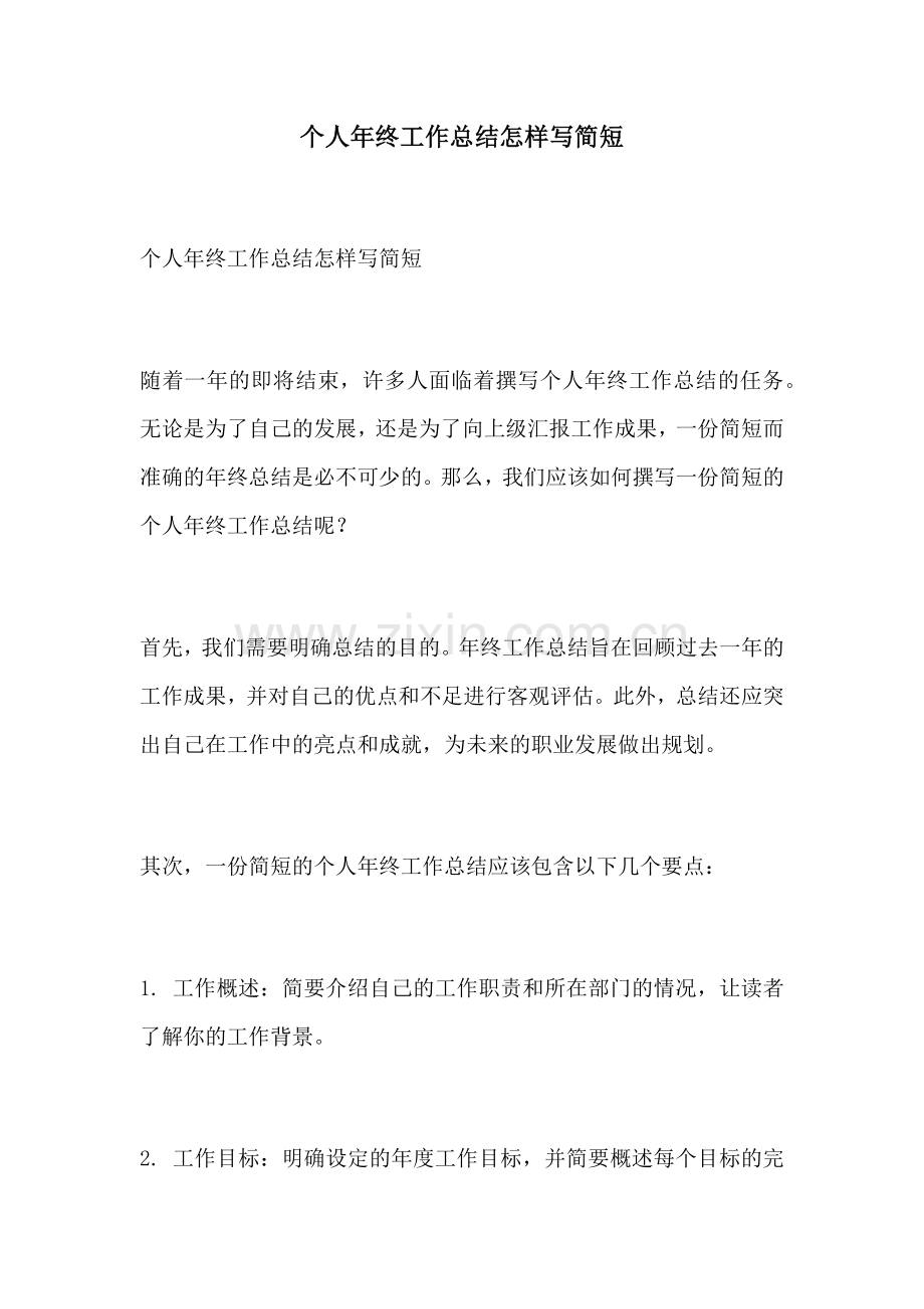 个人年终工作总结怎样写简短.docx_第1页