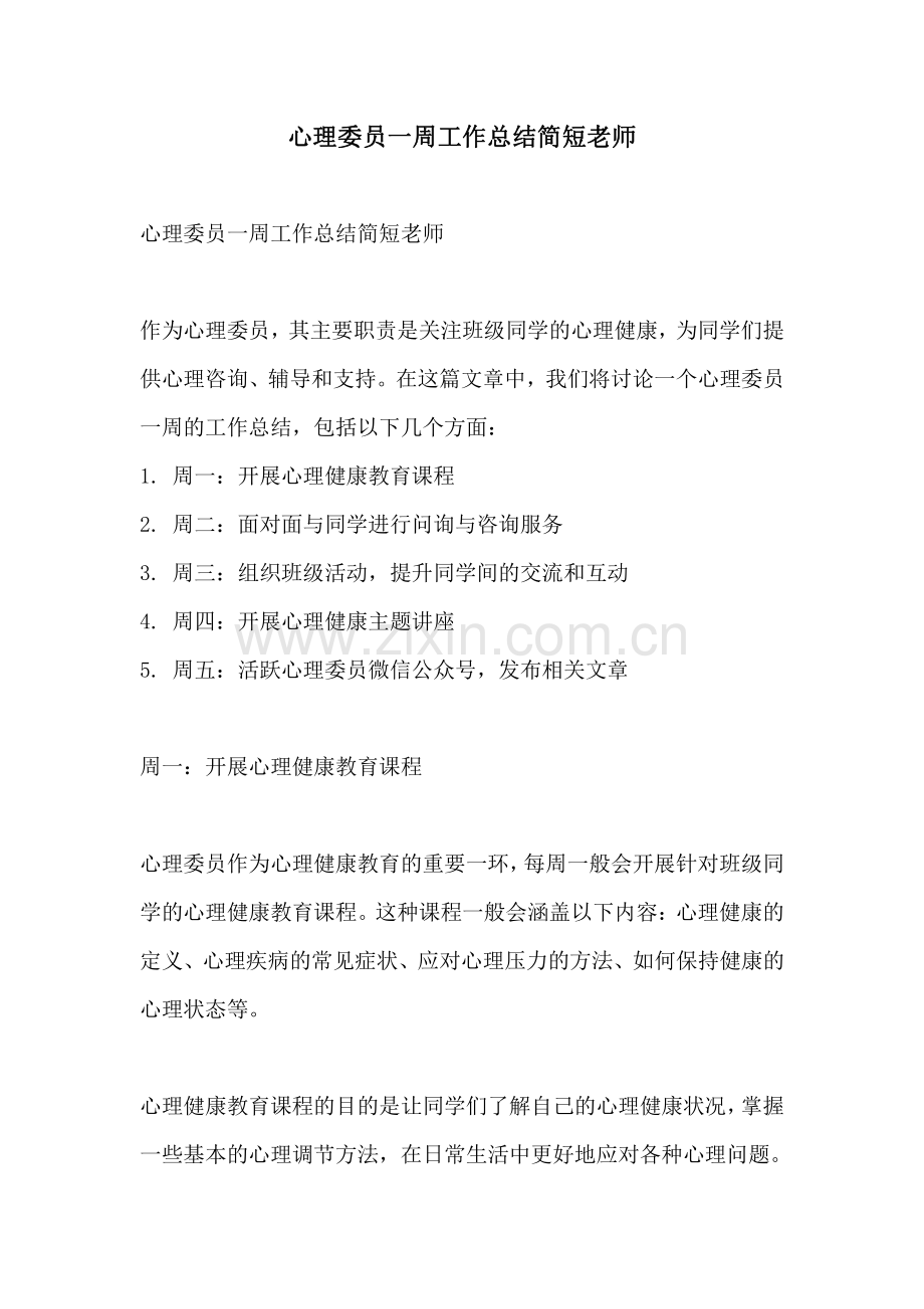 心理委员一周工作总结简短老师.pdf_第1页
