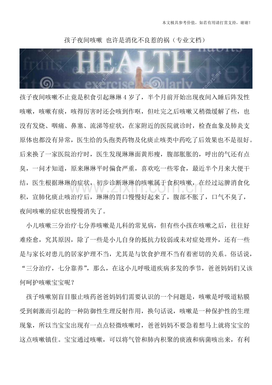 孩子夜间咳嗽-也许是消化不良惹的祸.doc_第1页
