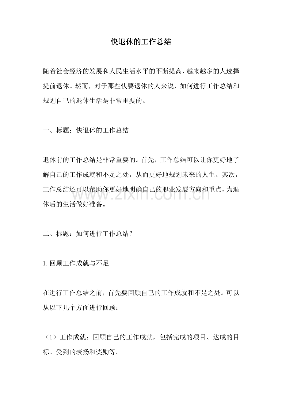 快退休的工作总结.pdf_第1页