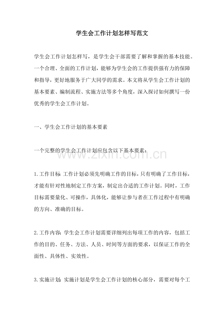 学生会工作计划怎样写范文.docx_第1页