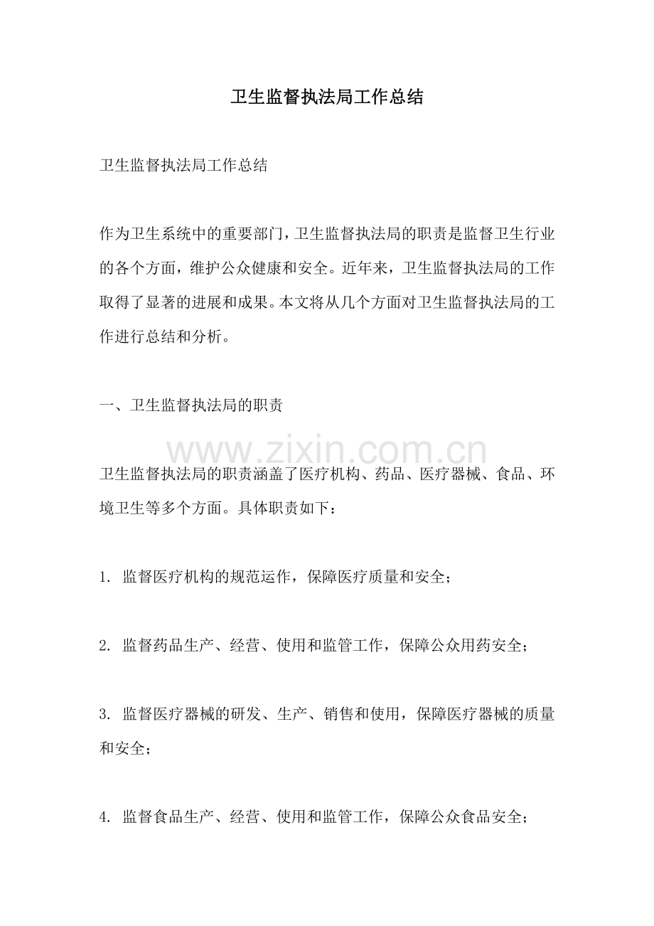 卫生监督执法局工作总结.pdf_第1页