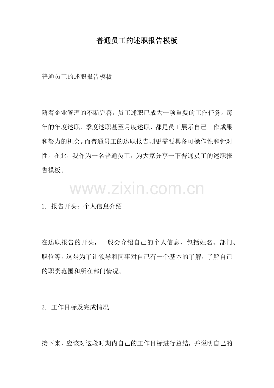 普通员工的述职报告模板.docx_第1页
