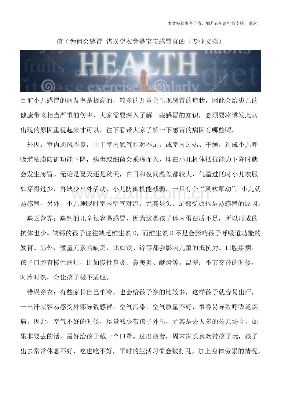 孩子为何会感冒-错误穿衣竟是宝宝感冒真凶.doc_第1页