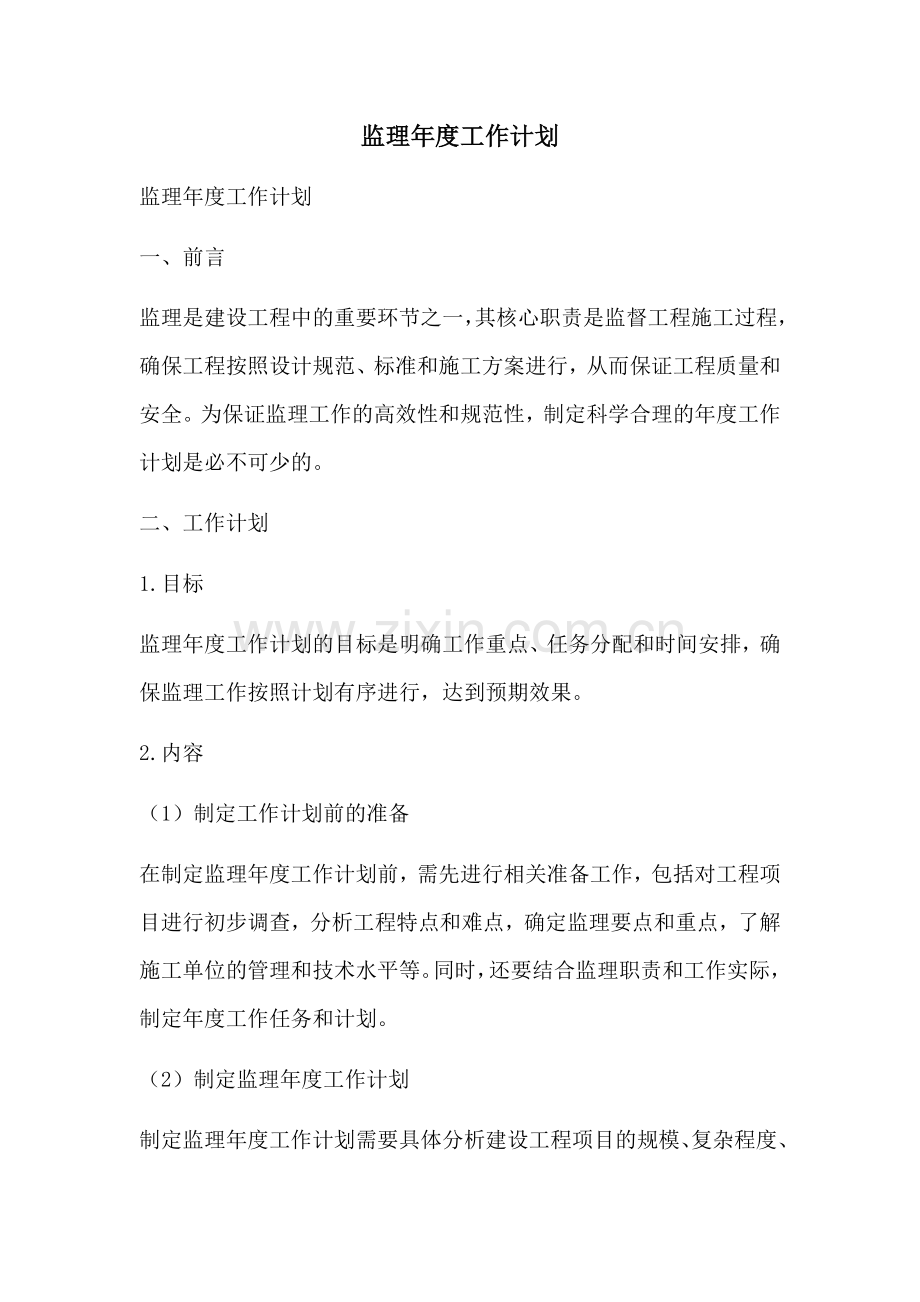 监理年度工作计划 (2).docx_第1页